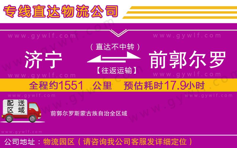 濟(jì)寧到前郭爾羅斯蒙古族自治物流公司