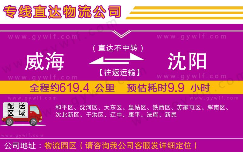 威海到沈陽物流公司