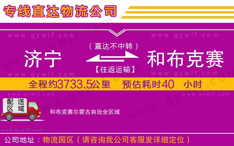 濟(jì)寧到和布克賽爾蒙古自治物流公司