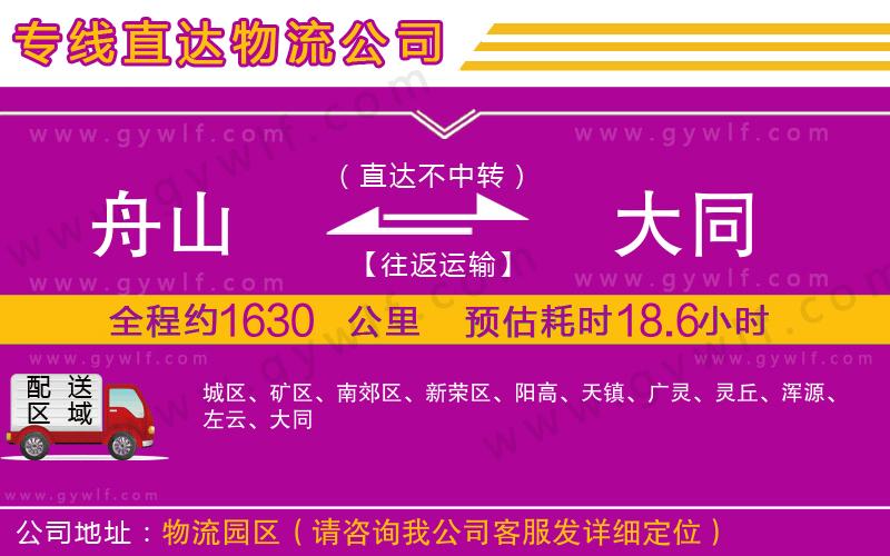 舟山到大同物流公司