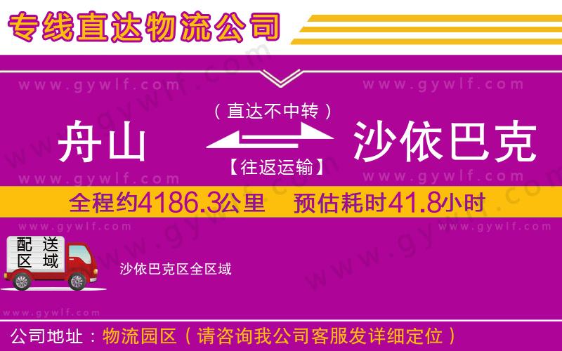 舟山到沙依巴克區(qū)物流公司