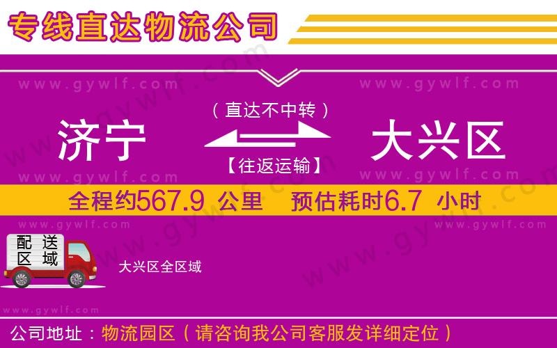 濟(jì)寧到大興區(qū)物流公司
