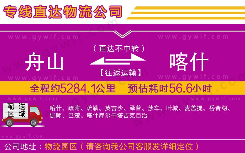 舟山到喀什物流公司