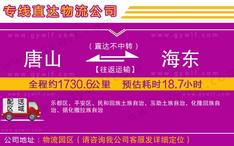 唐山到海東物流公司 唐山到海東物流公司