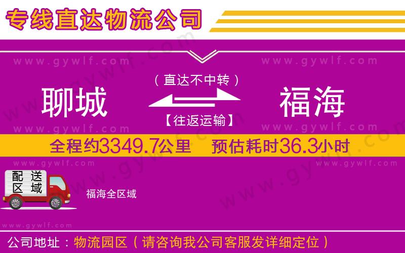 聊城到福海物流公司