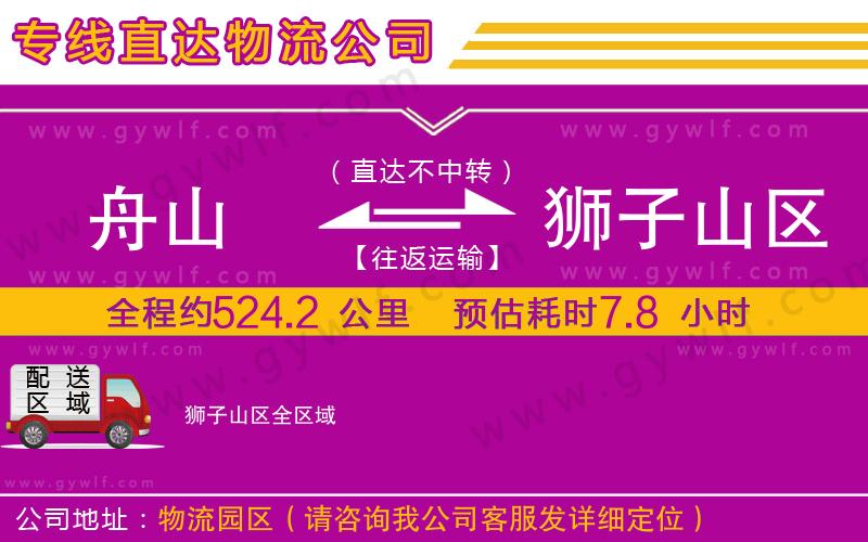 舟山到獅子山區(qū)物流公司 舟山到獅子山區(qū)物流公司