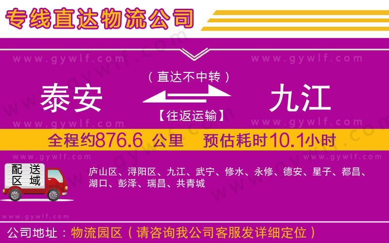 泰安到九江物流公司