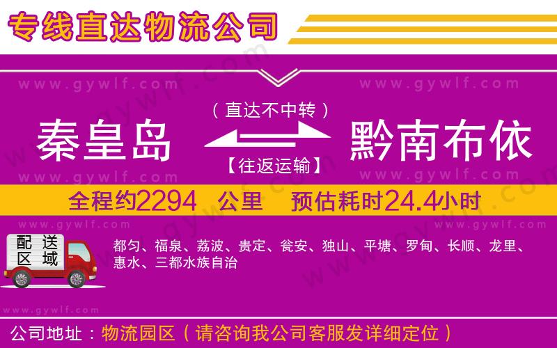 秦皇島到黔南布依族苗族自治州物流公司 秦皇島到黔南布依族苗族自治州物流公司