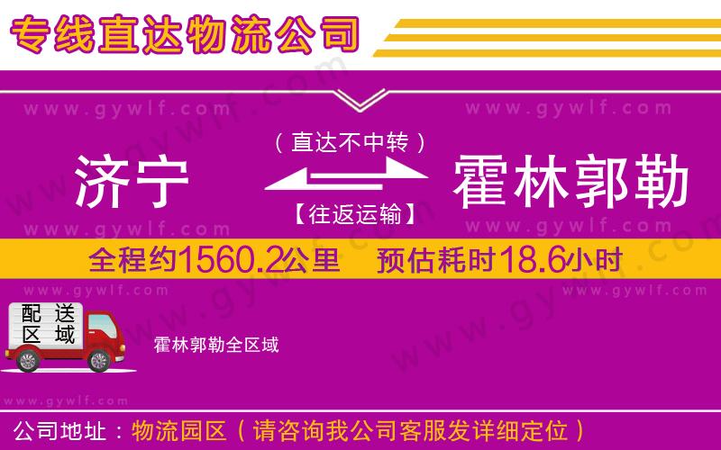 濟寧到霍林郭勒物流公司
