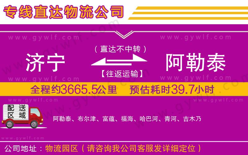 濟(jì)寧到阿勒泰物流公司