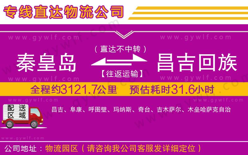 秦皇島到昌吉回族自治州物流公司 秦皇島到昌吉回族自治州物流公司