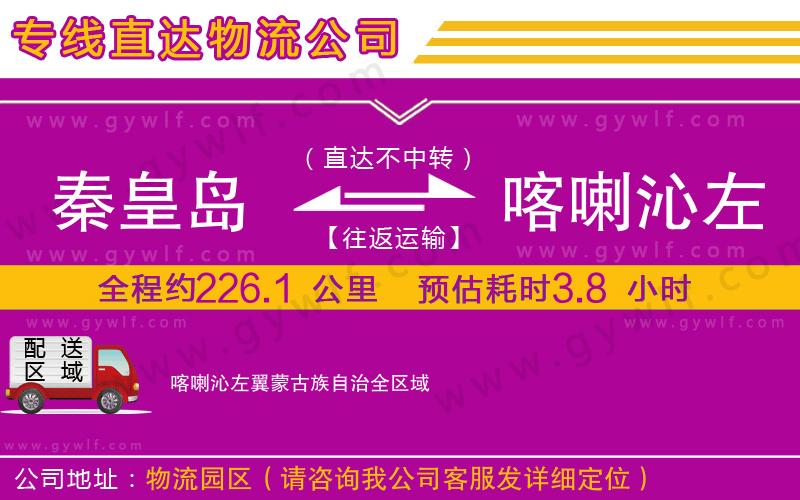 秦皇島到喀喇沁左翼蒙古族自治物流公司 秦皇島到喀喇沁左翼蒙古族自治物流公司