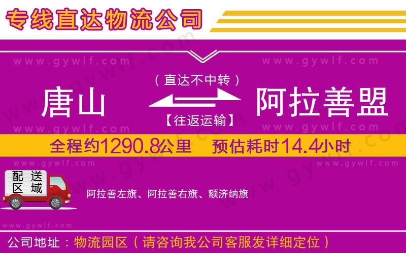 唐山到阿拉善盟物流公司 唐山到阿拉善盟物流公司