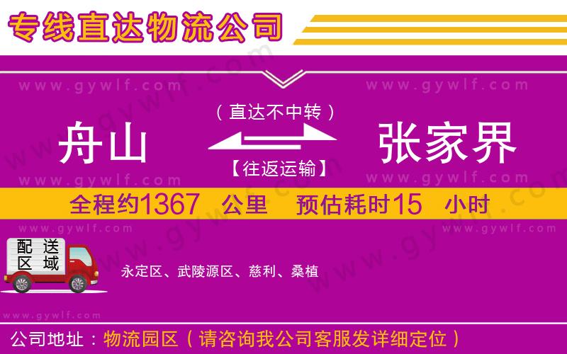 舟山到張家界物流公司