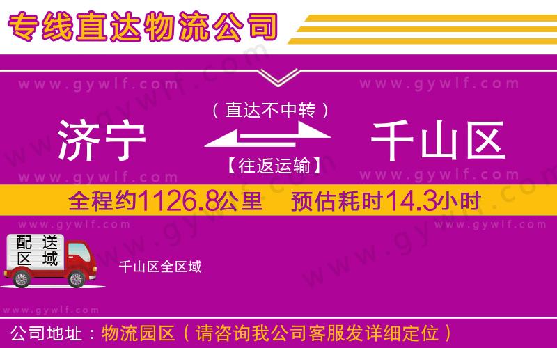濟(jì)寧到千山區(qū)物流公司