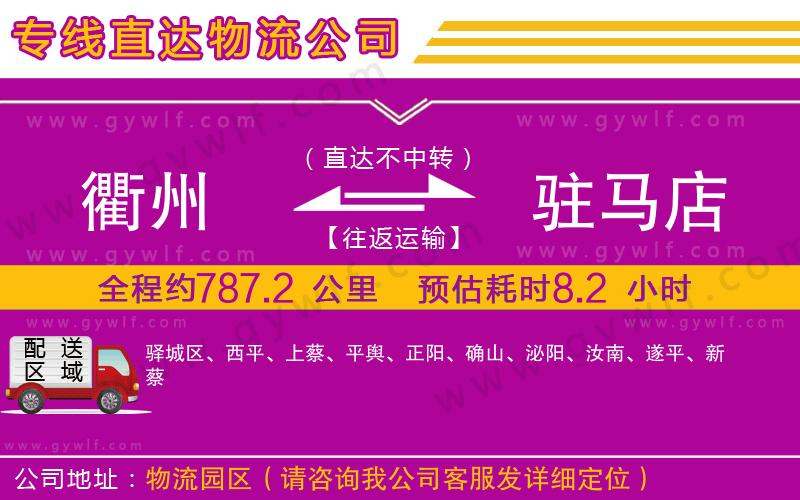 衢州到駐馬店物流公司