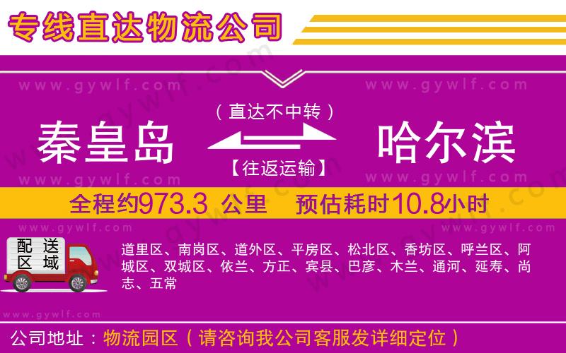 秦皇島到哈爾濱物流公司 秦皇島到哈爾濱物流公司