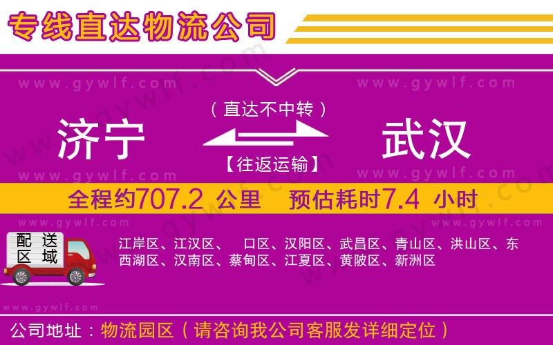 濟寧到武漢物流公司