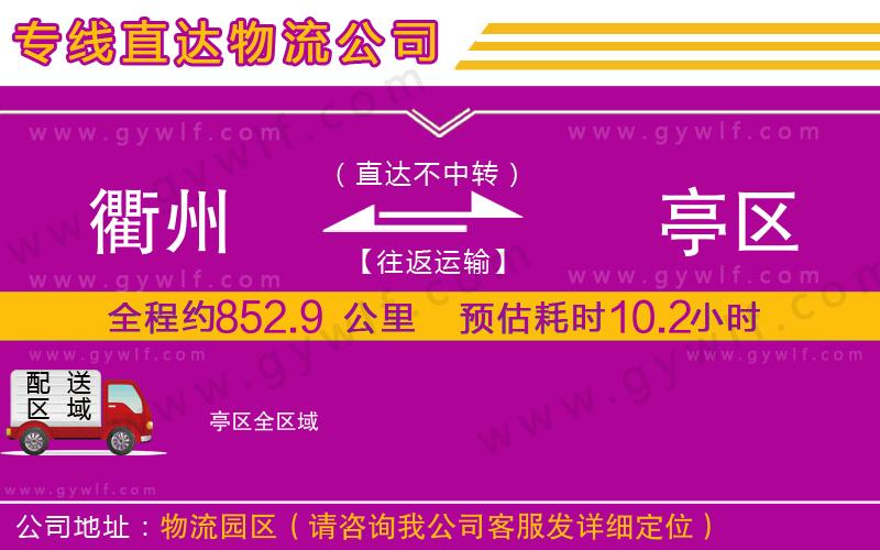 衢州到猇亭區(qū)物流公司 衢州到猇亭區(qū)物流公司
