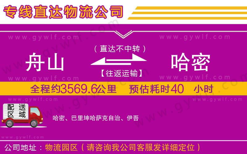 舟山到哈密物流公司
