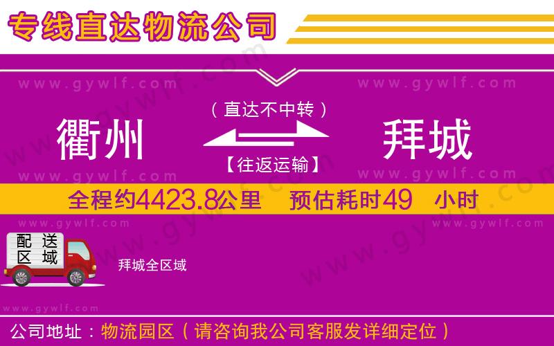 衢州到拜城物流公司
