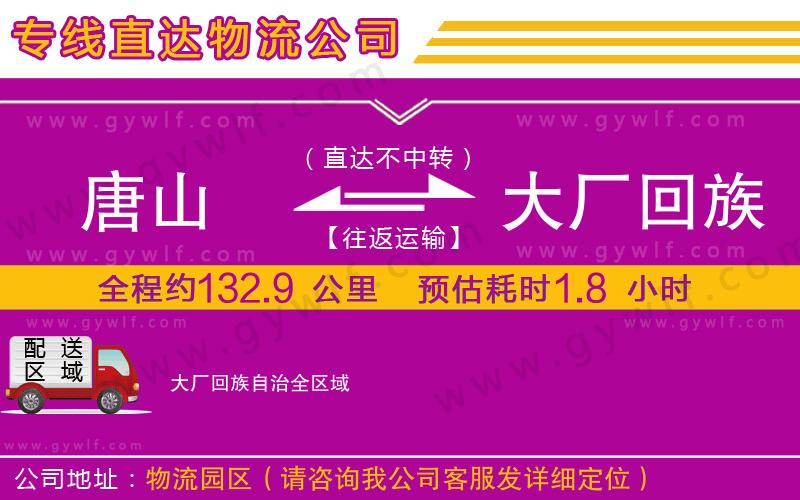 唐山到大廠回族自治物流公司 唐山到大廠回族自治物流公司