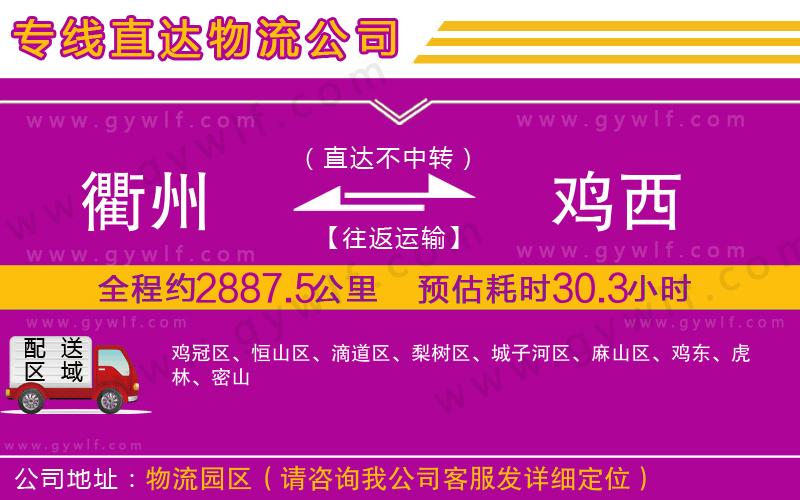 衢州到雞西物流公司