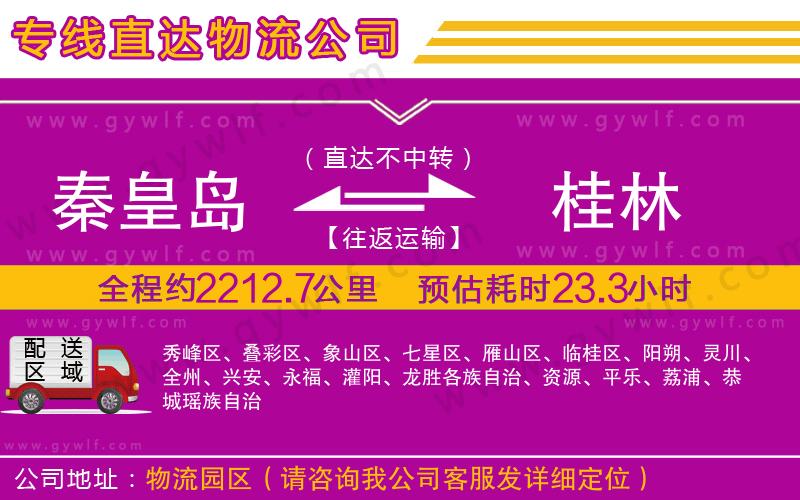 秦皇島到桂林物流公司 秦皇島到桂林物流公司