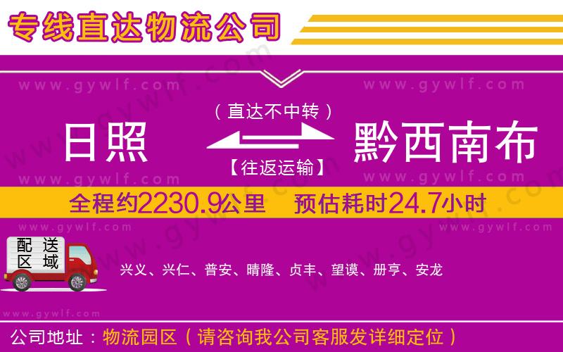 日照到黔西南布依族苗族自治州物流公司