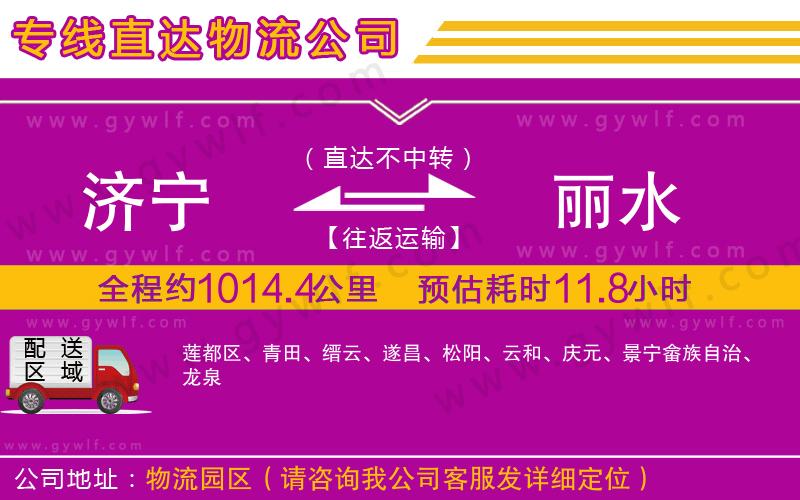 濟(jì)寧到麗水物流公司