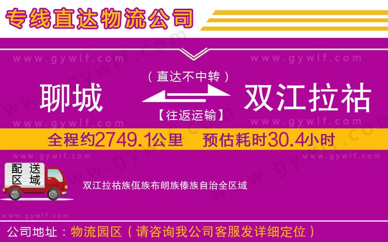 聊城到雙江拉祜族佤族布朗族傣族自治物流公司