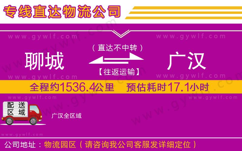 聊城到廣漢物流公司
