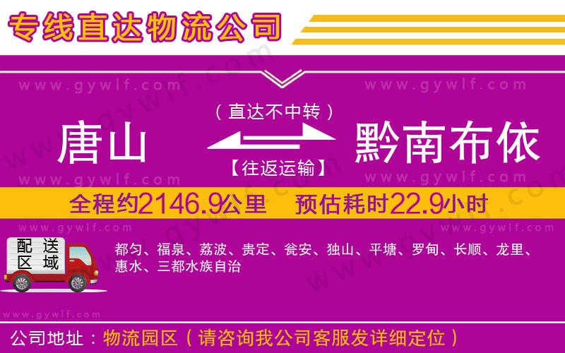 唐山到黔南布依族苗族自治州物流公司 唐山到黔南布依族苗族自治州物流公司
