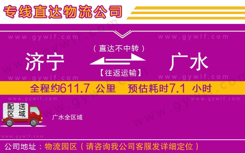濟寧到廣水物流公司