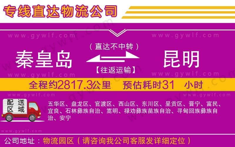 秦皇島到昆明物流公司 秦皇島到昆明物流公司