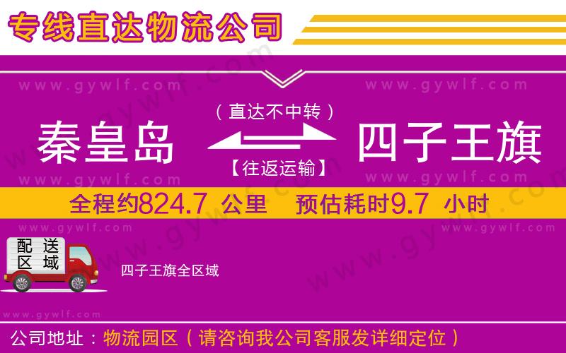 秦皇島到四子王旗物流公司 秦皇島到四子王旗物流公司