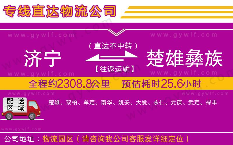 濟(jì)寧到楚雄彝族自治州物流公司