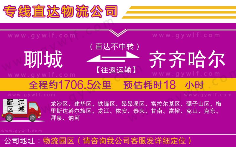 聊城到齊齊哈爾物流公司