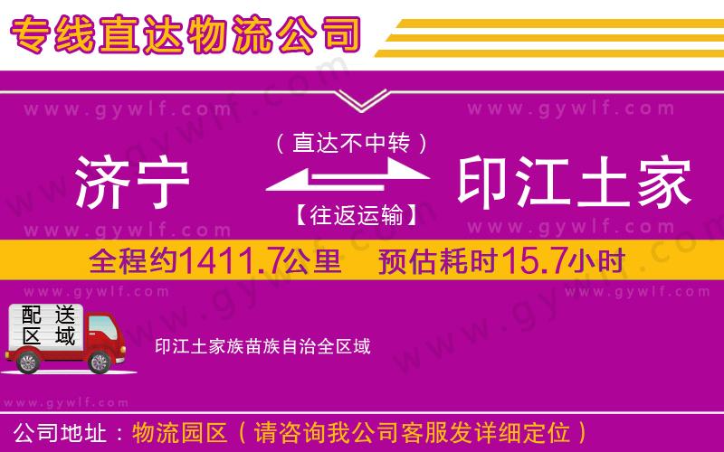 濟(jì)寧到印江土家族苗族自治物流公司