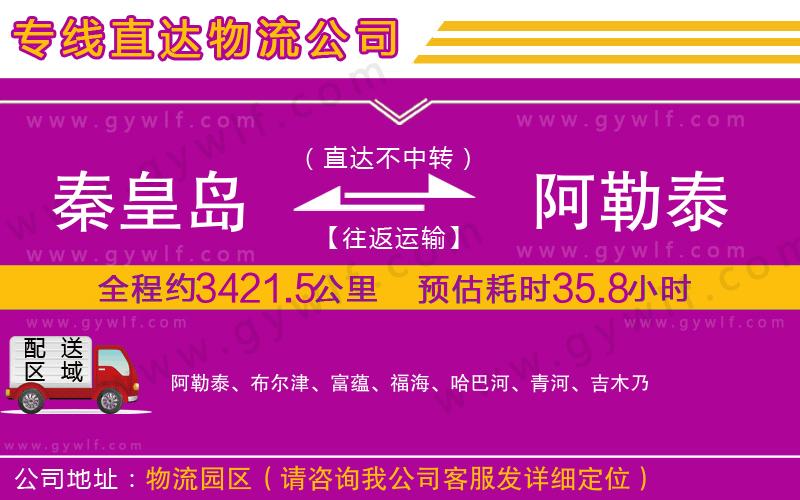 秦皇島到阿勒泰物流公司