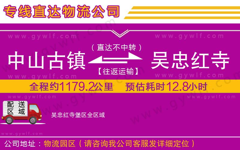 中山古鎮(zhèn)到吳忠紅寺堡區(qū)物流公司