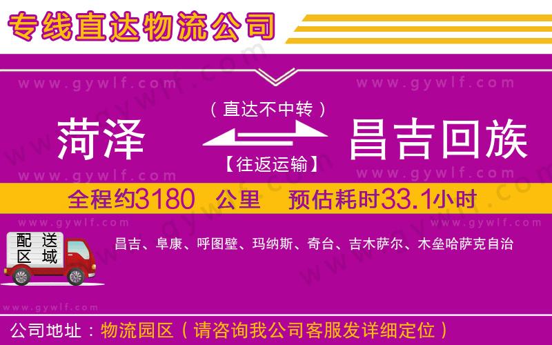 菏澤到昌吉回族自治州物流公司