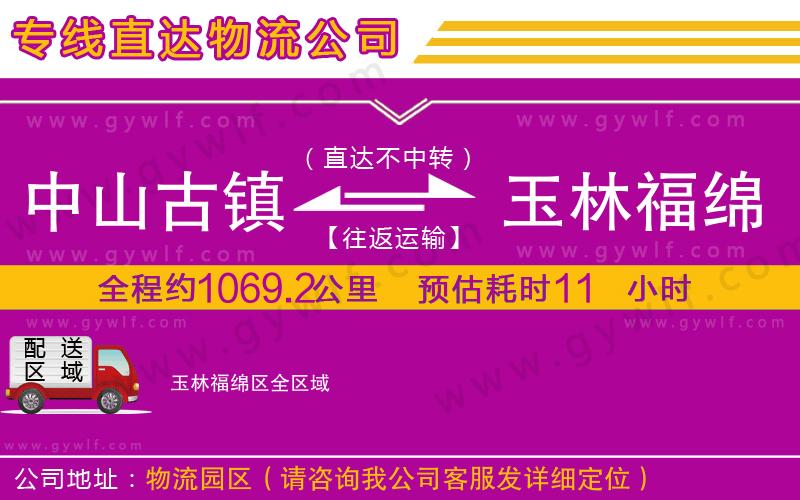 中山古鎮(zhèn)到玉林福綿區(qū)物流公司