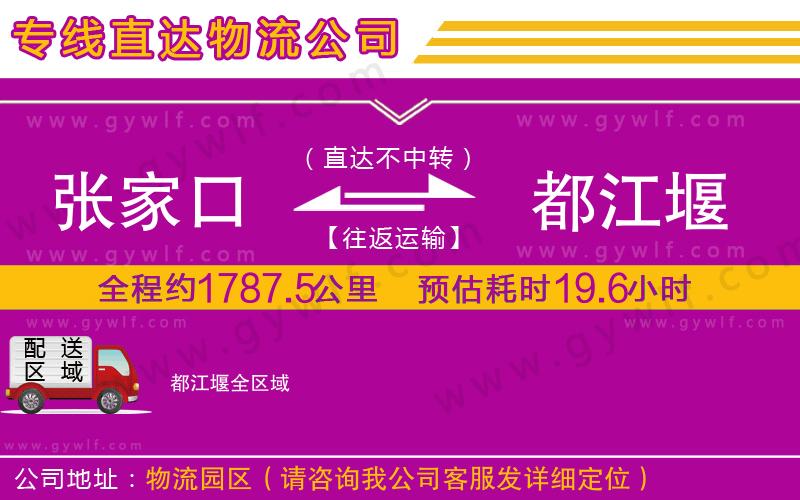 張家口到都江堰物流公司