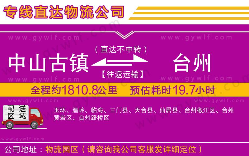 中山古鎮(zhèn)到臺(tái)州物流公司 中山古鎮(zhèn)到臺(tái)州物流公司