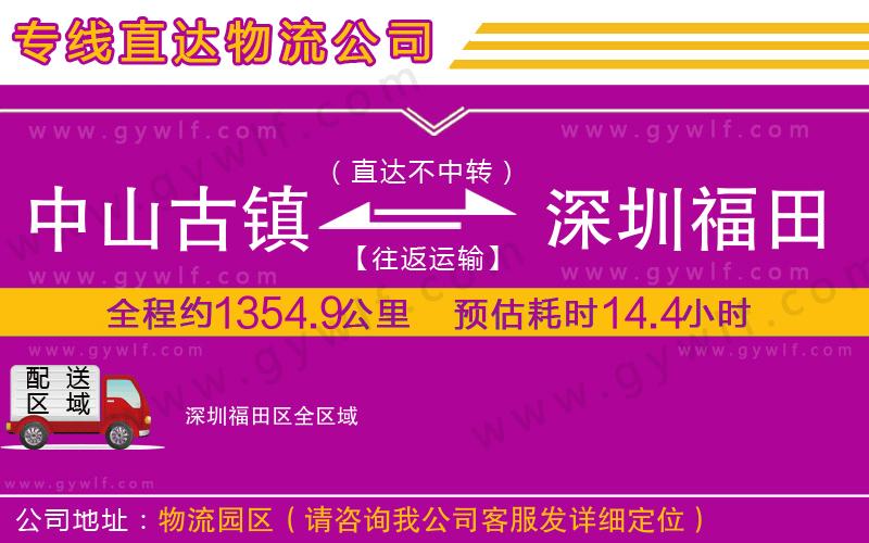 中山古鎮(zhèn)到深圳福田區(qū)物流公司