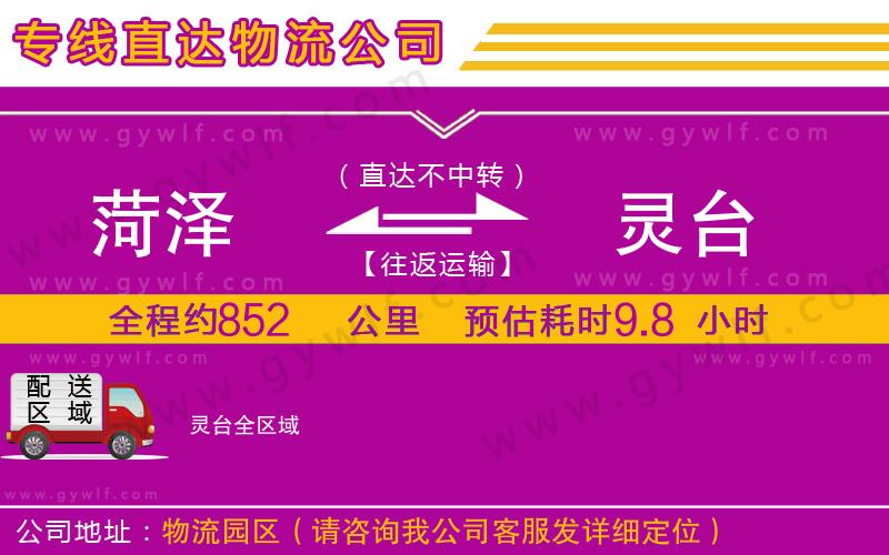 菏澤到靈臺物流公司