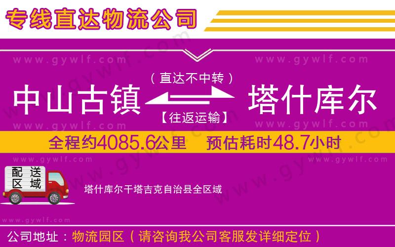 中山古鎮(zhèn)到塔什庫爾干塔吉克自治縣物流公司