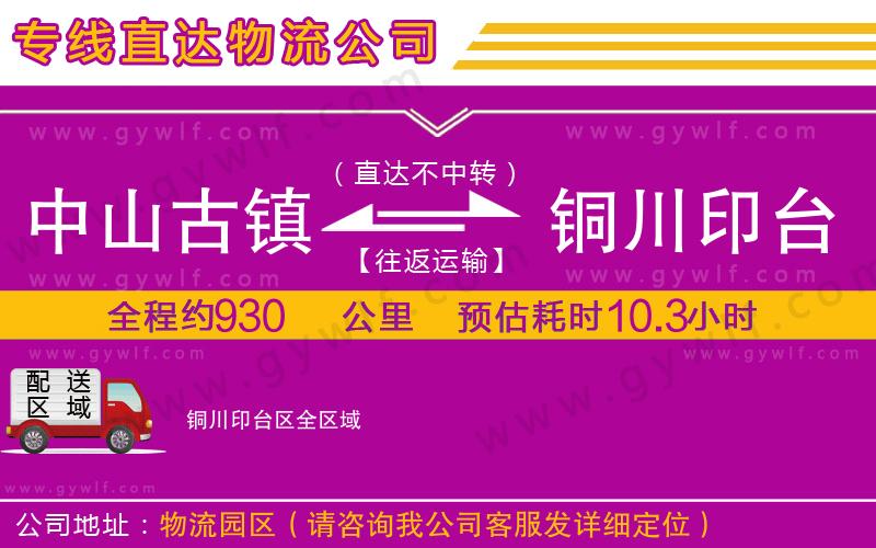 中山古鎮(zhèn)到銅川印臺(tái)區(qū)物流公司