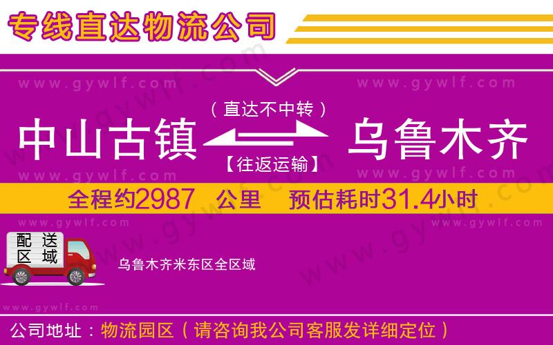 中山古鎮(zhèn)到烏魯木齊米東區(qū)物流公司